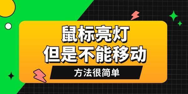 鼠标亮灯但是不能移动是怎么回事
