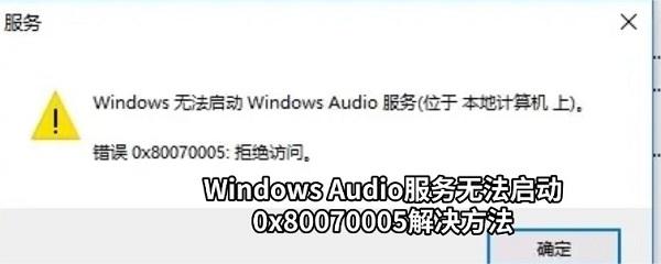 Windows Audio服务无法启动0x80070005怎么办 5种解决方法 Windows Audio服务无法启动0x80070005怎么办 5种解决方法