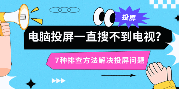 电脑投屏一直搜不到电视?7种排查方法解决投屏问题 电脑投屏一直搜不到电视?7种排查方法解决投屏问题