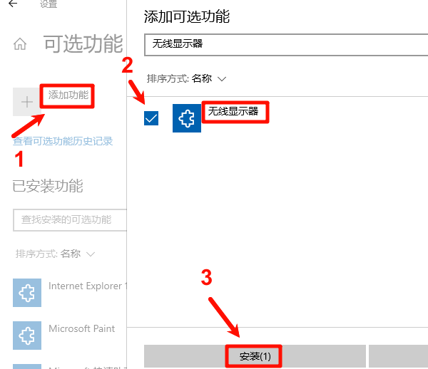安装“无线显示器”功能 安装“无线显示器”功能