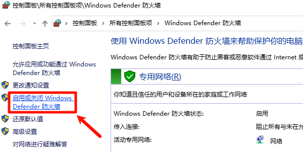 启用或关闭Windows Defender防火墙 启用或关闭Windows Defender防火墙