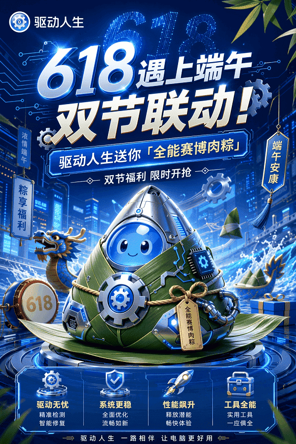 驱动人生618+端午双节活动 驱动人生618+端午双节活动