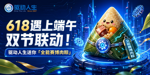618遇上端午双节联动!驱动人生送你“全能赛博肉粽” 618遇上端午双节联动!驱动人生送你“全能赛博肉粽”