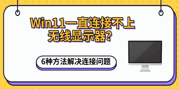 Win11一直连接不上无线显示器？6种方法解决连接问题
