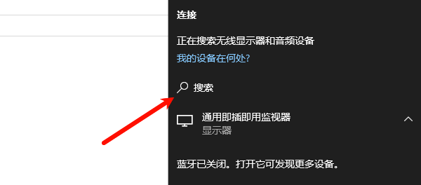 搜索附近无线显示器