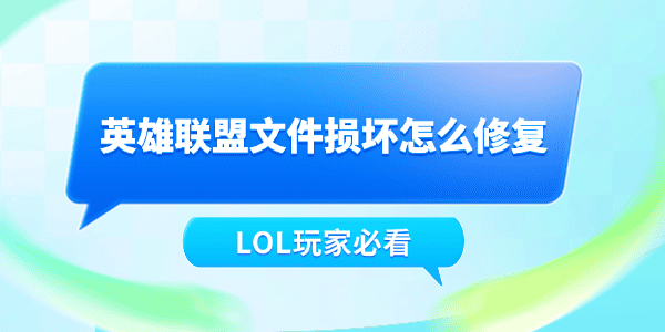 英雄联盟文件损坏怎么修复