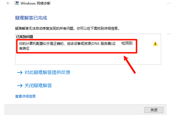 你的计算机配置似乎是正确的,但该设备或资源(DNS服务器)没检测到有响应 你的计算机配置似乎是正确的,但该设备或资源(DNS服务器)没检测到有响应