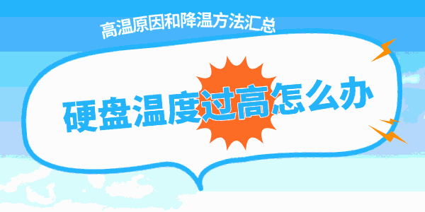 硬盘温度过高怎么办
