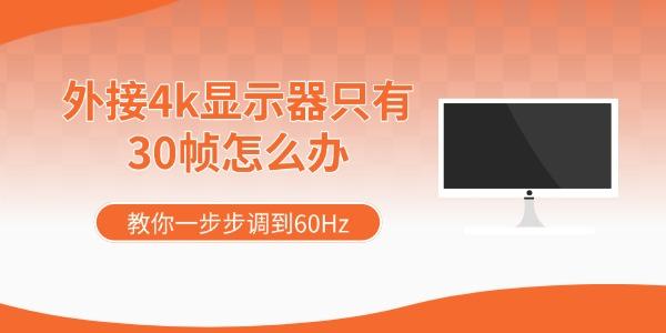 外接4k显示器只有30帧怎么办 教你一步步调到60Hz 外接4k显示器只有30帧怎么办 教你一步步调到60Hz