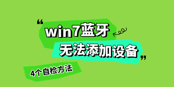 win7蓝牙无法添加设备 win7蓝牙无法添加设备