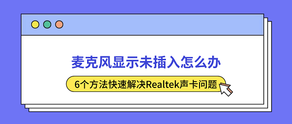 麦克风显示未插入怎么办?6个方法快速解决Realtek声卡问题 麦克风显示未插入怎么办?6个方法快速解决Realtek声卡问题