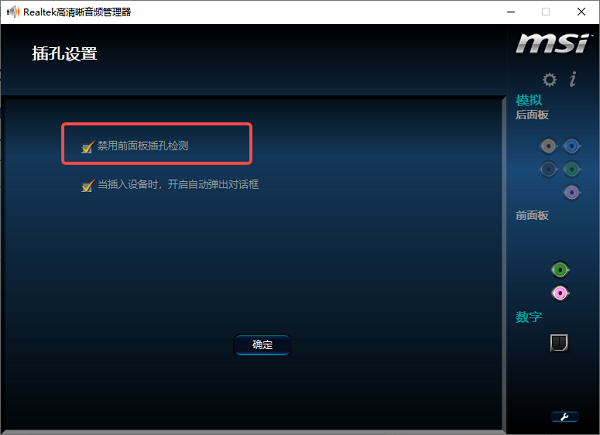 通过Realtek音频管理器修复 通过Realtek音频管理器修复