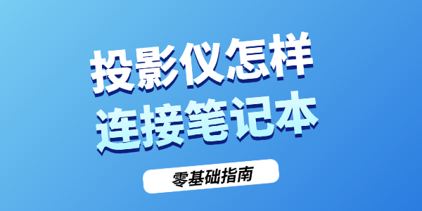 投影仪怎样连接笔记本