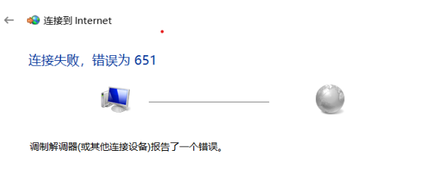 错误651是什么