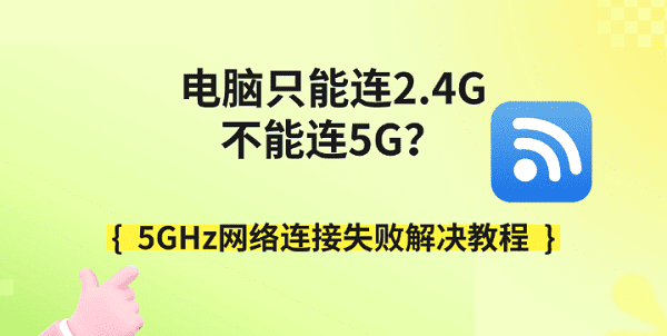 电脑只能连2.4G不能连5G?5GHz网络连接失败解决教程 电脑只能连2.4G不能连5G?5GHz网络连接失败解决教程