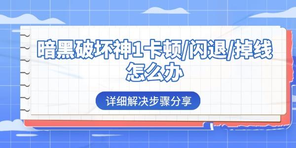 暗黑破坏神1卡顿/闪退/掉线怎么办 详细解决步骤分享 暗黑破坏神1卡顿/闪退/掉线怎么办 详细解决步骤分享