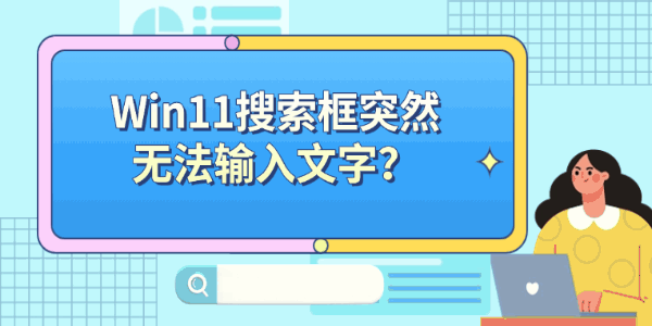 Win11搜索框突然无法输入文字? Win11搜索框突然无法输入文字?