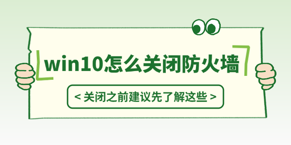 win10怎么关闭防火墙 win10怎么关闭防火墙