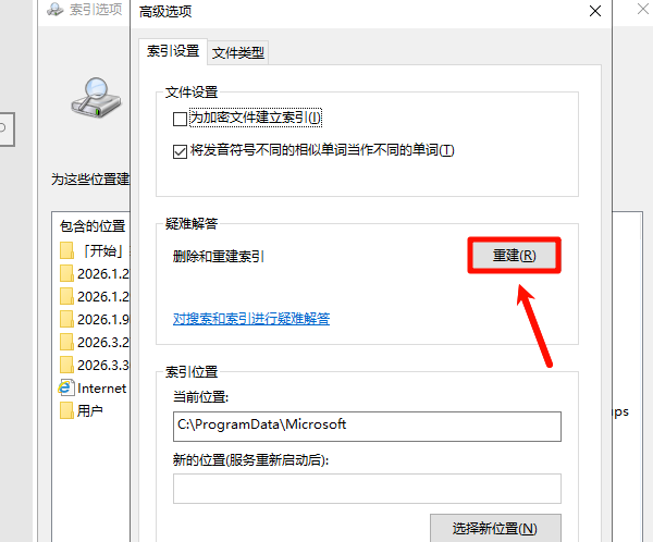 重建Windows搜索索引 重建Windows搜索索引
