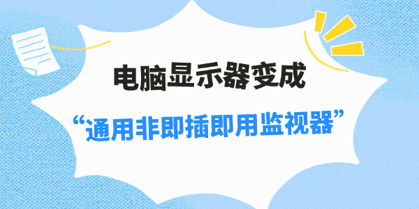 电脑显示器变成“通用非即插即用监视器”怎么办