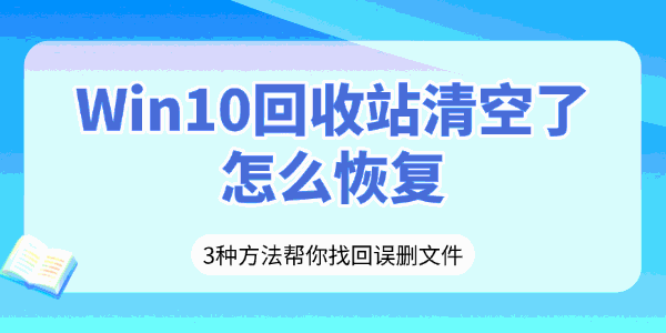 Win10回收站清空了怎么恢复 Win10回收站清空了怎么恢复