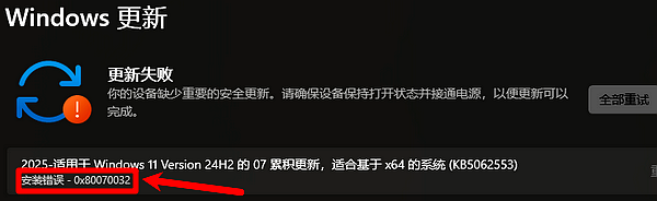 安装错误:0x80070032 安装错误:0x80070032