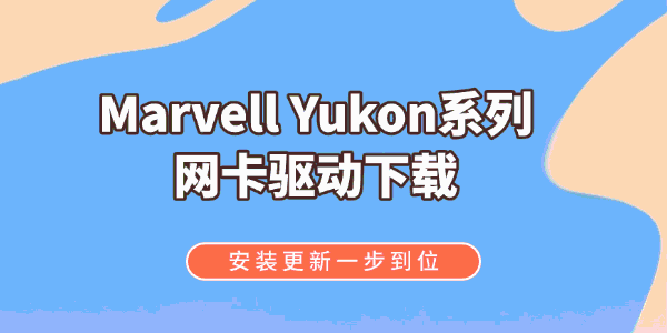 Marvell Yukon系列网卡驱动下载 Marvell Yukon系列网卡驱动下载