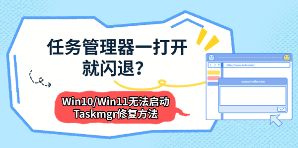 任务管理器一打开就闪退?Win11/Win10无法启动Taskmgr修复方法 任务管理器一打开就闪退?Win11/Win10无法启动Taskmgr修复方法