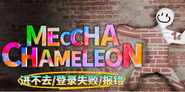 MECCHA CHAMELEON进不去 MECCHA CHAMELEON进不去