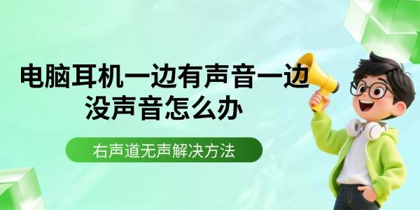 电脑耳机一边有声音一边没声音怎么办 右声道无声解决方法 电脑耳机一边有声音一边没声音怎么办 右声道无声解决方法