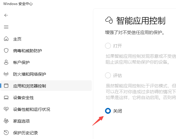 关闭Win11的“智能应用控制” 关闭Win11的“智能应用控制”
