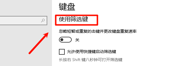 关闭筛选键功能