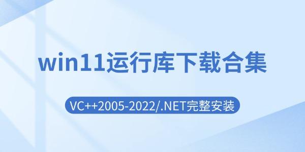 win11运行库下载合集