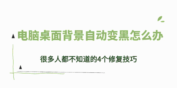 电脑桌面背景自动变黑怎么办
