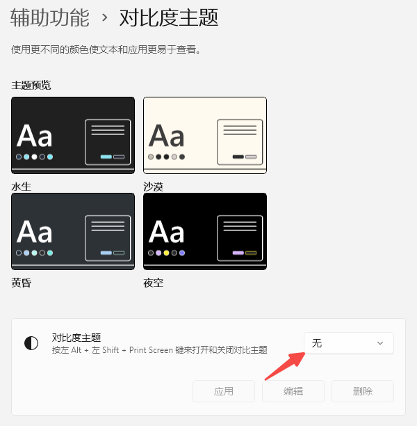 关闭“高对比度主题”