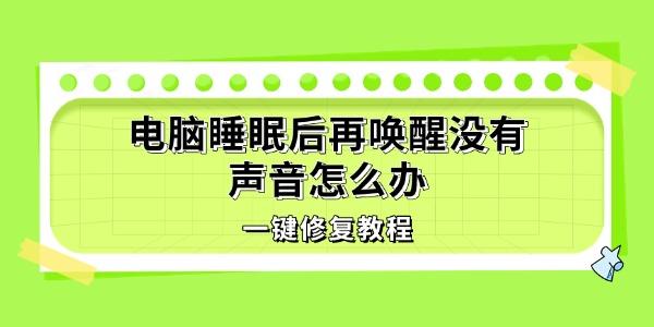 电脑睡眠后再唤醒没有声音怎么办 一键修复教程
