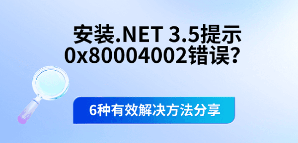 安装.NET 3.5提示0x80004002错误?6种有效解决方法分享 安装.NET 3.5提示0x80004002错误?6种有效解决方法分享