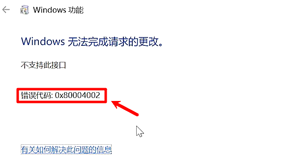 什么是0x80004002错误? 什么是0x80004002错误?