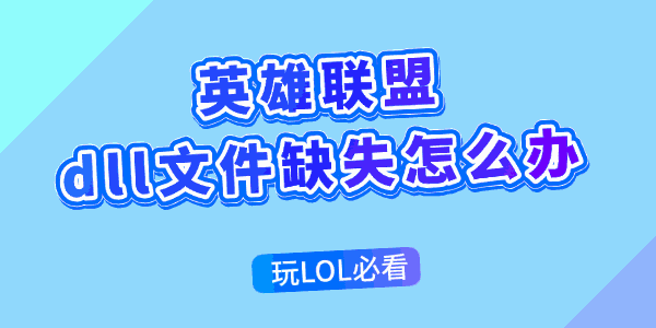 英雄联盟dll文件缺失怎么办 英雄联盟dll文件缺失怎么办