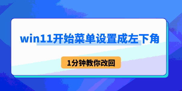 win11开始菜单设置成左下角