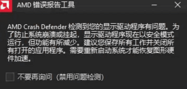 为什么会出现 AMD Crash Defender 报错