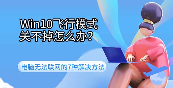 Win10飞行模式关不掉怎么办？电脑无法联网的7种解决方法