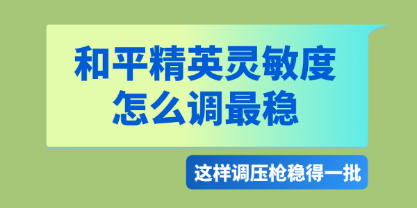 和平精英灵敏度怎么调最稳