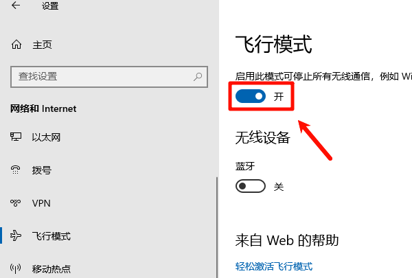 关闭并重新开启飞行模式组件
