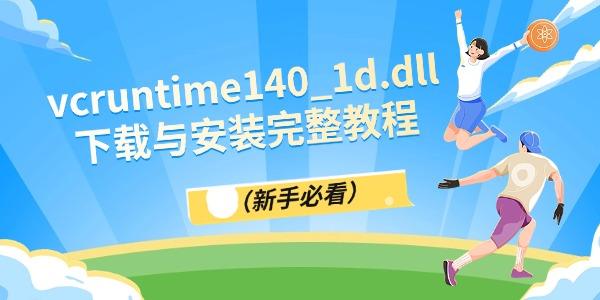 vcruntime140_1d.dll下载与安装完整教程（新手必看）
