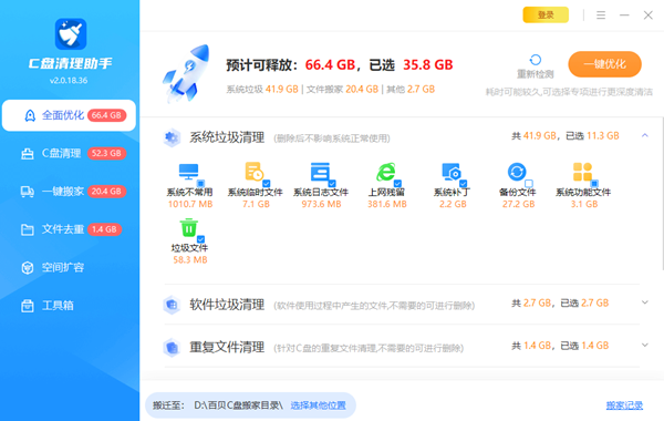 使用百贝C盘助手一键清理电脑垃圾