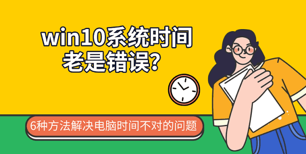 win10系统时间老是错误？6种方法解决电脑时间不对的问题