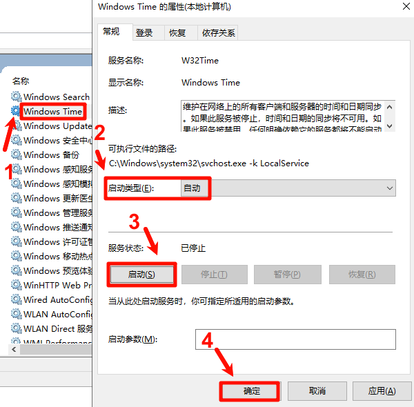 重启Windows时间服务