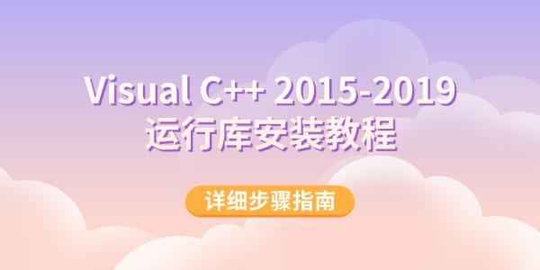 Visual C++ 2015-2019运行库安装教程 详细步骤指南