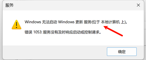 Windows无法启动Windows更新服务（位于本地计算机上）。错误1053：服务没有及时响应启动或控制请求。